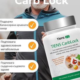 Tiens CarbLock - за метаболизма на захарта